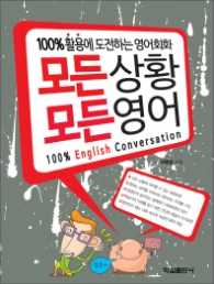 모든상황 모든영어